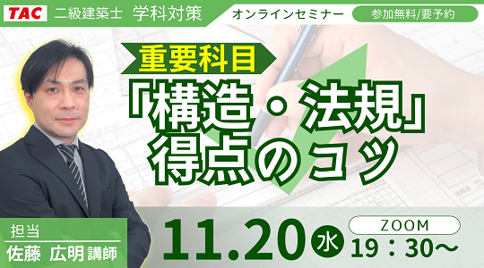 【TAC建築士】二級建築士(学科)重要科目「構造・法規」得点のコツ