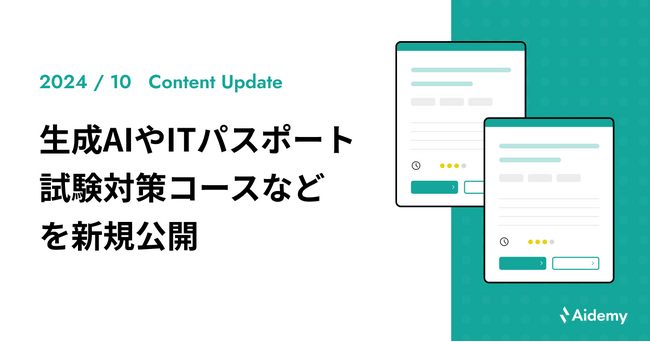 生成AIやITパスポート試験の全分野をカバーしたコースなど、全6コースを新規公開