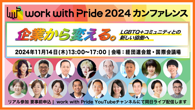 【経団連・経済同友会・新経連が後援】日本のDE&I推進。企業×LGBTQ+制度の普及で働きやすい職場環境創出へ最新動向・認定企業を発表『work with Pride 2024』受付開始＆登壇者決定！