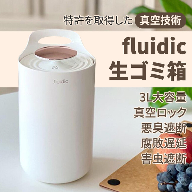 真空で密閉性が高くコンパクトながら3L容量の生ゴミ用のゴミ箱「fluidic生ゴミ箱」を販売開始！臭いや害虫をブロック！