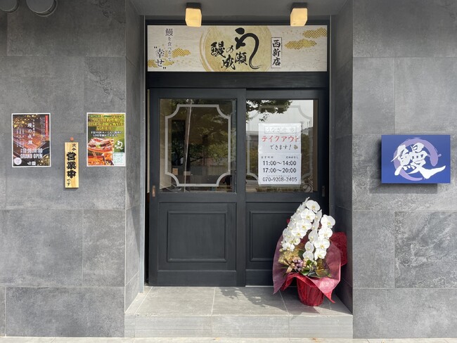 創業3年目で270店舗突入　人気のうなぎ専門店！鰻の成瀬 西新店10月26日オープン