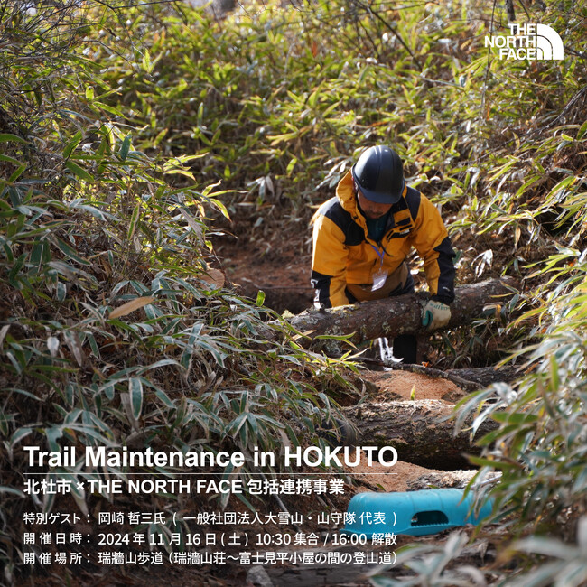 [山梨県北杜市×THE NORTH FACE]　山を守り、活かす―近自然工法による登山道整備―「Trail Maintenance in HOKUTO」　今年で4回目、初の瑞牆山歩道整備を実施