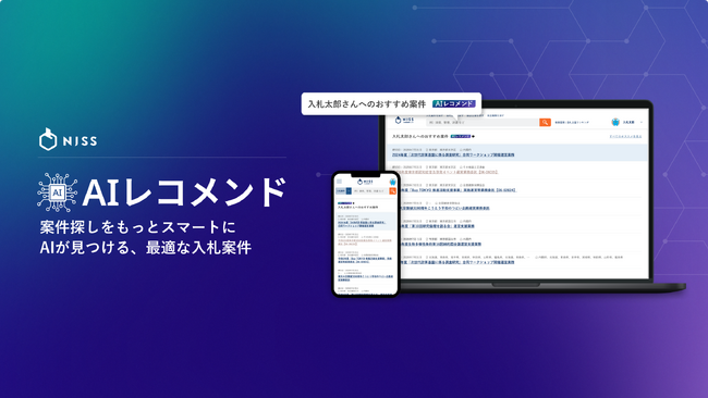 AIを活用した「AIレコメンド」機能の追加により、入札案件探しをスマート化 入札情報速報サービス「NJSS」がサービスをアップデート