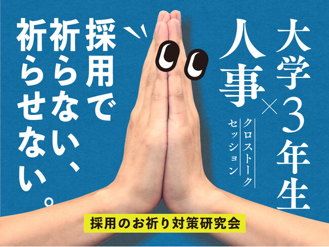 【採用のお祈り対策研究会】“逆お祈り”されない内定者フォロー戦略を、現役学生に直接教えてもらおう！【11月14日＠心斎橋】