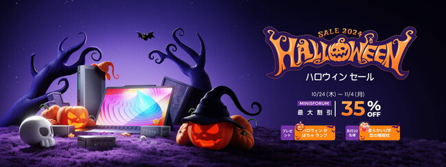 Minisforum期間限定最大35％OFF「ハロウィーンセール」開催中！
