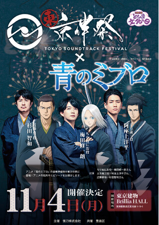 梅田修一朗、阿座上洋平、杉田智和 出演決定！TVアニメ「青のミブロ」スペシャルコーナーが東京伴祭2024でも登場