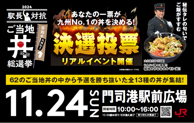 JR九州の駅長おすすめ丼 九州No.1が誕生する！『駅長対抗 ご当地丼総選挙』決勝イベントを開催します！