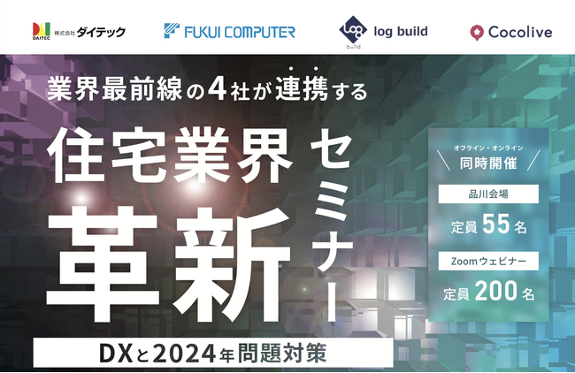 【明日、10/29開催】ログビルド、ダイテック、福井コンピュータアーキテクト、Cocolive　DXと2024年問題対策をテーマにセミナーを開催