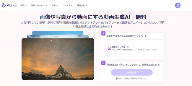 【画像から動画生成するAI】無料・高画質・簡単！『Vidnoz』の画像から動画生成AIツールで、手軽に映像制作が可能に！
