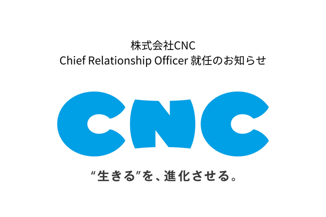 相互扶助の新しいカタチをつくる。株式会社CNCのChief Relationship Officer 就任のお知らせ
