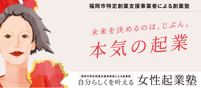 【第3期生募集！】福岡市特定創業支援事業認定の「自分らしくを叶える 女性起業塾」第3期が12月7日より開講いたします！