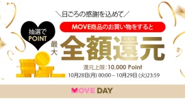 日ごろの感謝を込めて「MOVE DAY」ポイントバックキャンペーン開催!2024年10月28日(月)~ 2024年10月29日 (火) 日ごろの感謝を込めて「MOVE DAY」ポイントバックキャンペーン開催!2024年10月28日(月)~ 2024年10月29日 (火)