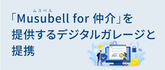 次世代不動産取引のDXエンゲージメントプラットフォーム「Musubell（ムスベル）for 仲介」を提供するデジタルガレージと提携