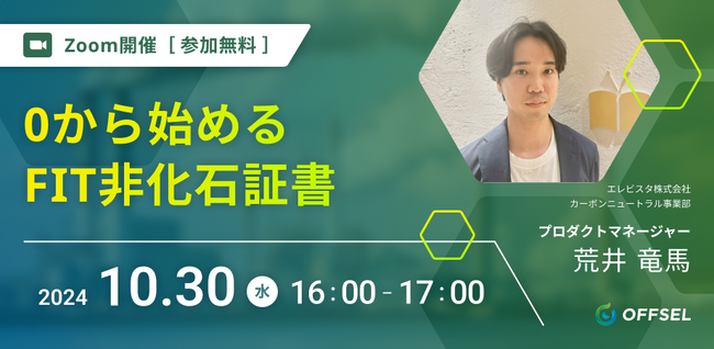 【10月30日開催】0から始めるFIT非化石証書 セミナー @エレビスタ株式会社