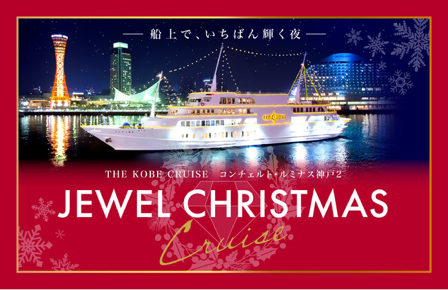 お二人で30万円、オールインクルーシブSPECIALプランも新登場！12/21～25「JEWEL CHRISTMAS CRUISE」開催◆THE KOBE CRUISE コンチェルト・ルミナス神戸2