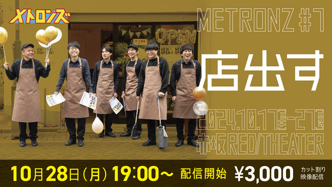 大盛況で第7回公演「店出す」の幕を閉じたサルゴリラ・ライス・しずるによる演劇チーム「メトロンズ」の公式グッズが買える公式オンラインショップがオープン「メトロンズ Official Store」