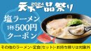 塩ラーメン1杯500円クーポン 塩ラーメン1杯500円クーポン