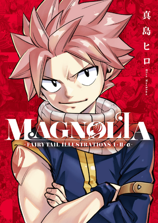 世界中で愛される『FAIRY TAIL』、その画集の決定版『ＭＡＧＮＯＬＩＡ-ＦＡＩＲＹ ＴＡＩＬ ＩＬＬＵＳＴＲＡＴＩＯＮＳ １＋２＋α-』2024年12月9日発売決定！予約開始！