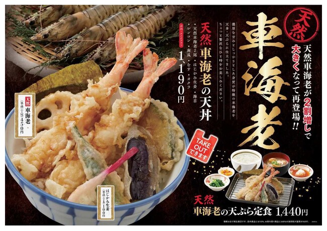 【天丼・天ぷら本舗 さん天】10/31～「天然車海老フェア」「牡蠣づくしフェア」を同時発売！