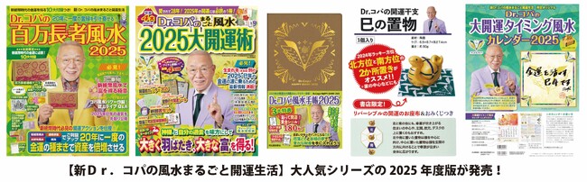 【新Ｄｒ．コパの風水まるごと開運生活】『Ｄｒ．コパの開運干支　巳の置物』『Ｄｒ．コパのまるごと風水２０２５大開運術』など大人気シリーズの2025年度版が発売！全国の書店で発売中。