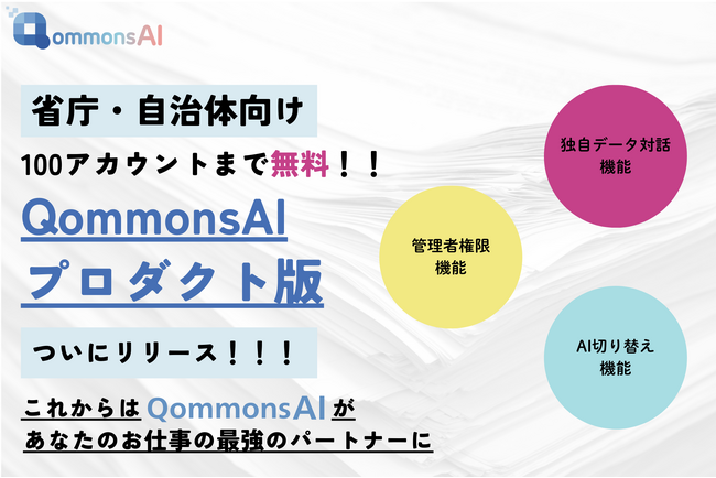 省庁・自治体から大絶賛の「QommonsAI」ついにプロダクト版リリース！自治体業務を革新する生成AIの力で、効率化と住民サービス向上を加速！！