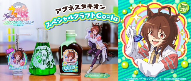 光る「アグネスタキオン スペシャルクラフトCo=la(コーラ)」が登場!