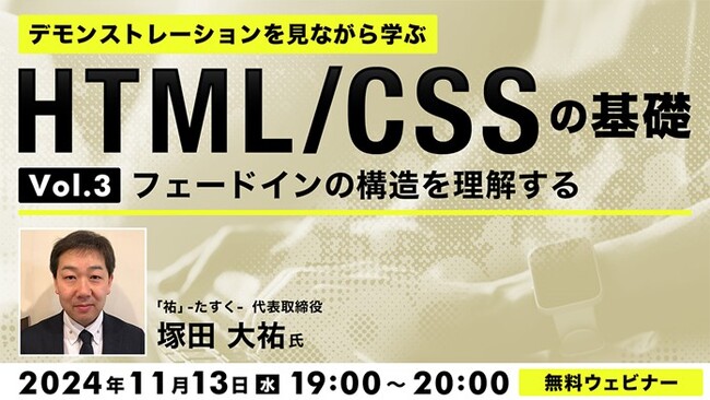 【Web制作】ページの読み込み時やスクロール時に使用される「フェードイン」の構造とは？11/13（水）無料セミナー「デモンストレーションを見ながら学ぶHTML/CSSの基礎（3）」を開催
