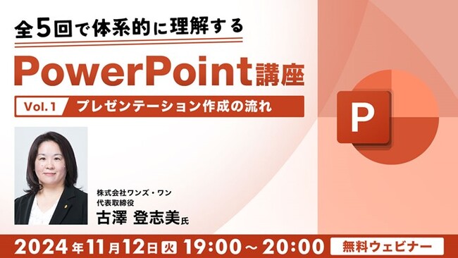 実は知らないPPTの使い方をイチから体系的に理解しよう！11/12（火）無料セミナー「全5回で体系的に理解するPowerPoint講座（1）プレゼンテーション作成の流れ」開催