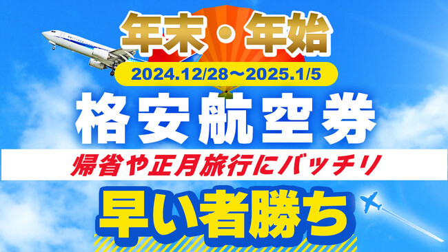 【年末・年始の格安航空券の発売を開始いたしました！】　帰省や正月旅行にバッチリ！当社はそんな貴方を応援します。