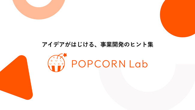 AI時代の事業開発を加速する、事業開発支援プラットフォーム「POPCORN Lab（ポップコーンラボ）」のβ版をリリース。