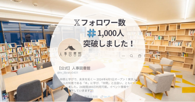 人事図書館、????フォロワー数1,000名突破