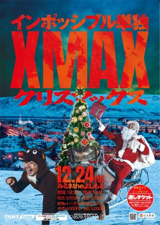 インポッシブル単独ライブ「XMAX～クリスマックス～」自身初となるトークライブ「ひるちゃんBar」との段積みライブ開催決定！10月29日(火)11:00より通しチケットの先行発売開始！