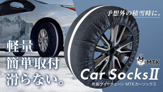 【新商品】急な積雪時に役立つ、コンパクト収納の布製タイヤチェーン『MTKカーソックス2』がMakuakeでクラウドファンディング開始予定！10月31日12時スタート！