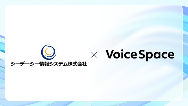 【Voice Space活用事例紹介】自治体のコールセンター音声ガイダンスで音声AIサービスのVoice Spaceを活用（シーデーシー情報システム株式会社様）