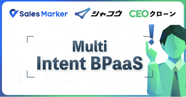 株式会社シャコウ × SalesMarker × CEOクローンと『マルチインテントBPaaS』を共同リリース。BtoB特化型のBPOメソッドとインテントデータ活用によるBPaaS支援