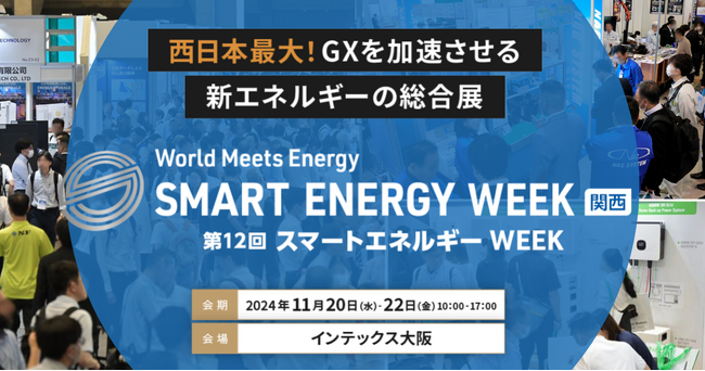 【開催概要】11/20（水）より3日間開催します。＜第12回 SMART ENERGY WEEK ～スマートエネルギー WEEK～【関西】＞