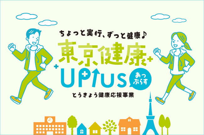 「東京健康UPlus」(とうきょう健康応援事業)のWEBサイトを開設・協賛店を募集します