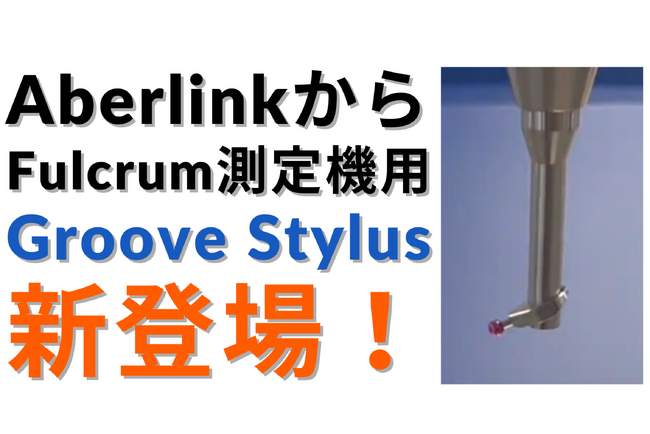 英国の三次元測定機メーカー AberlinkからFulcrum測定機用「Groove Stylus」が新登場！内部溝測定がさらに簡単に