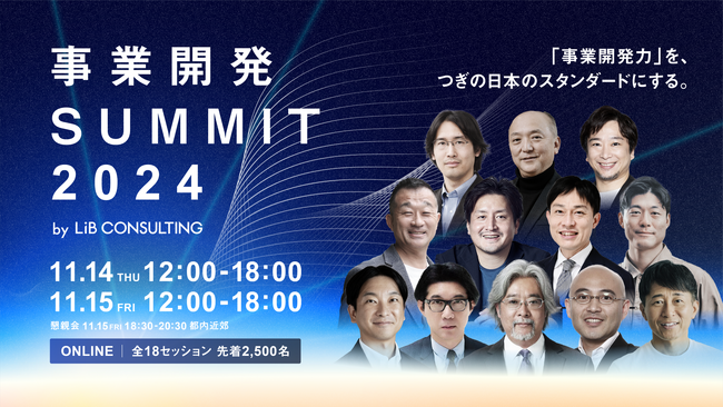 シンフォニティ株式会社、国内最大級の事業開発カンファレンス「事業開発SUMMIT2024」をご支援