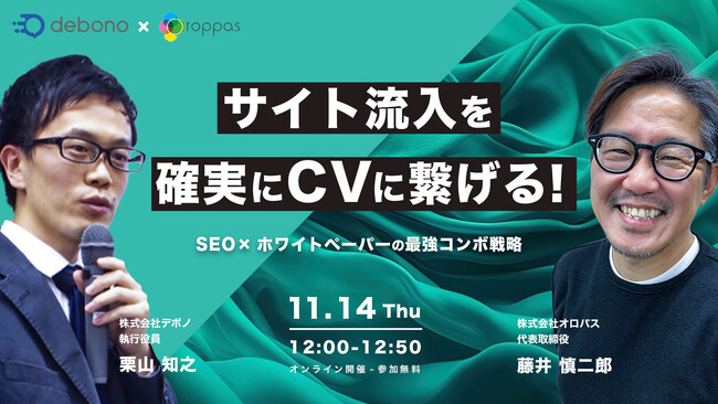 【11/14（木）共催ウェビナー】サイト流入を確実にCVに繋げる！SEO×ホワイトペーパーの最強コンボ戦略