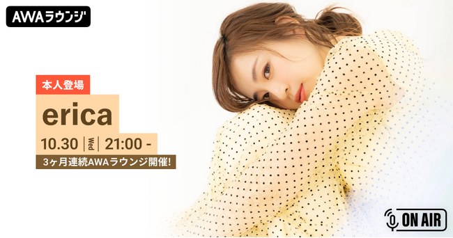 新曲連続リリース記念！ericaが音声とチャットで参加するAWAラウンジを3ヶ月連続で開催！