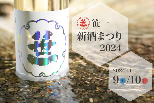 創業360年の山梨の酒蔵「笹一酒造」の新酒解禁！富士御坂の水と大地の恵を堪能する、できたての日本酒と日本ワインを味わえるのは世界でここだけ！ 11月9日(土) 、 11月10日(日)開催決定！