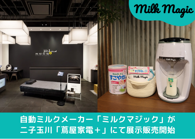 【来店者へのプレゼント実施！】自動ミルクメーカー「milkmagic」が大好評につき「蔦屋家電＋」で11月1日(金)から期間限定で展示および販売開始。
