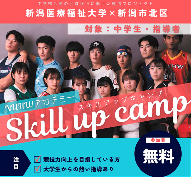 【新潟医療福祉大学】部活動に取り組む中学生、指導者必見！NUHWアカデミー開催！