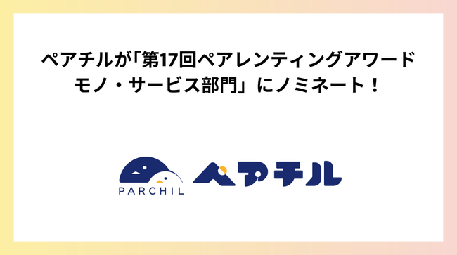 シングルマザー・シングルファザー限定のトークアプリ ペアチルが第17回ペアレンティングアワード モノ・サービス部門にノミネート！
