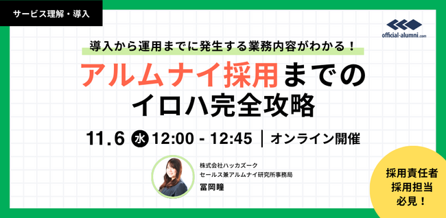 【11/6(水) 12：00～無料オンラインセミナー開催！】『アルムナイ採用までのイロハ完全攻略! -導入から運用までにやること解説-』