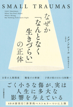 【理由がわからない自己不全感に悩む全ての方へ！】40カ国で刊行決定の世界が注目する話題書『なぜか「なんとなく生きづらい」の正体』。10月29日、ついに日本上陸。
