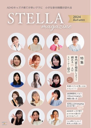 ADHDタイプをさらに困りごとで細分化。我が子の困りごとにぴったりの専門家が見つかれば、悩みの解決が早くなる　『STELLA＊magazine』秋号特集～ADHDタイプ別専門家16人のトレーナー紹介～