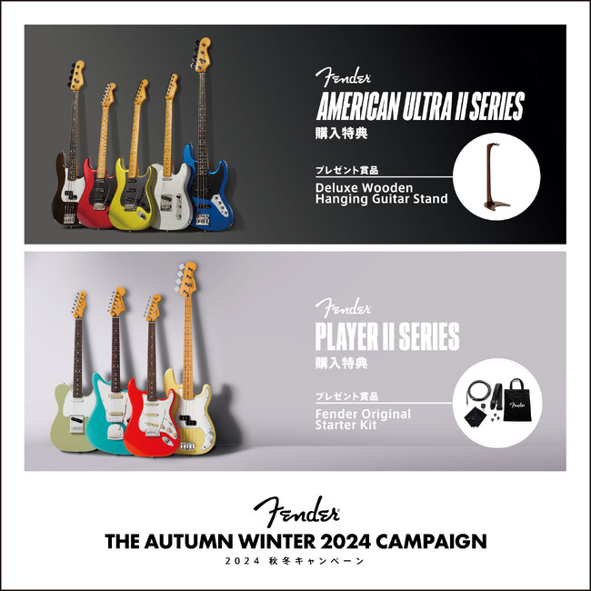 【Fender(R)︎ THE AUTUMN WINTER 2024 キャンペーン】10月30日（水）より開催！対象製品購入でFenderの豪華ギタースタンドやオリジナルスターターキットをプレゼント！