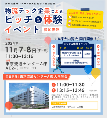 きらぼし銀行と東京流通センターが「物流テック企業によるピッチ＆体験イベント」を共催